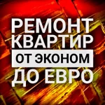 Ремонт квартир от эконом до евро