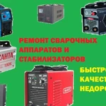 Ремонт сварочных аппаратов и стабилизаторов