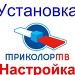 Установка, настройка, ремонт триколор тв