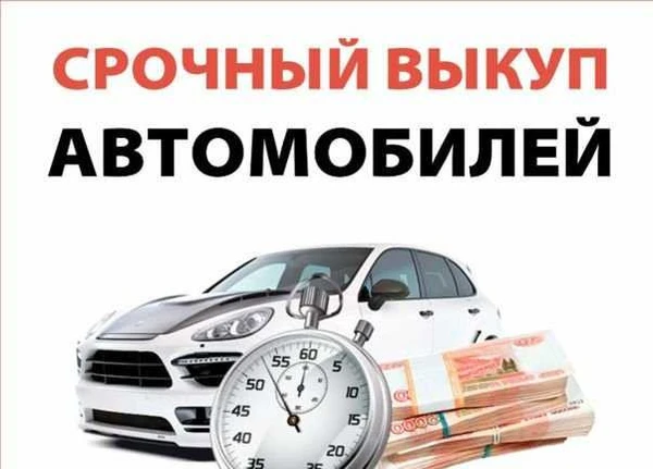Фото Срочный выкуп авто Авторазборка Утилизация