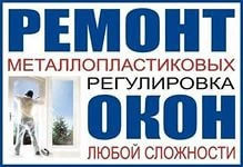 Фото Ремонт и обслуживания ПВХ окон