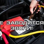 Прикурить авто