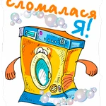 Фото №6 Ремонтируем стиральные машины