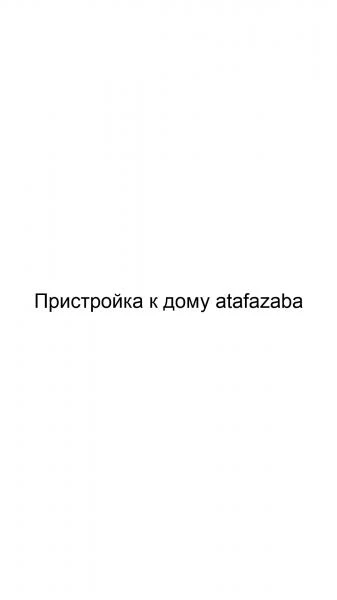 Фото Пристройка к дому atafazaba