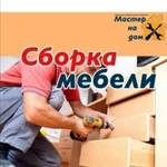 Сборка мебели