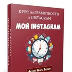 Полный курс по instagram - создание рекламы