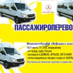 Аренда микроавтобусов. Свадьбы/ корпоративы и т. д