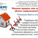 Продать, купить, оформить недвижимость