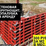 Аренда стеновой опалубки для фундамента Ростов