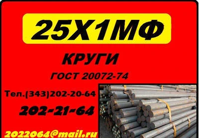 Фото 25х1мф, 25х2м1Ф круг продам. Гост 20072-74