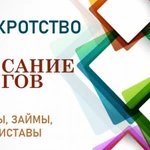 Банкротство (списание долгов)