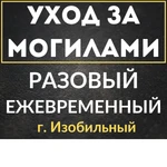 Уход за могилами в изобильном