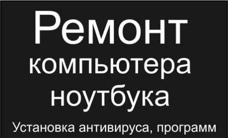 Фото Установка Windows на компьютеры и ноутбуки.