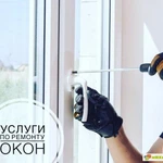 Фото №3 Ремонт, установка, пластиковых окон, балконов, дверей. 