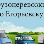 Грузчики в Егорьевске