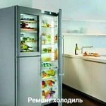 Ремонт холодильников в Нахабино