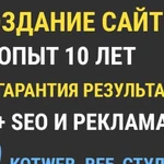 Создание сайта под ключ и продвижение с гарантией