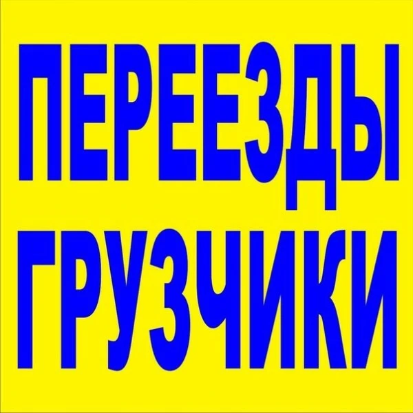Фото Квартирные Переезды 