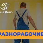 Разнорабочие, любая работа