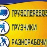 Грузчики разнорабочие