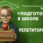 Подготовка к школе, репетиторство в начальной школе