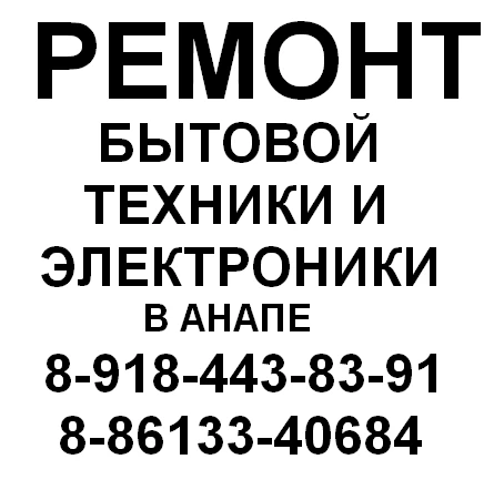 Фото Ремонт Бытовой техники и Электроники