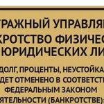 Банкротство физических и юридических лиц