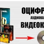 Оцифровка аудио и видеокассет