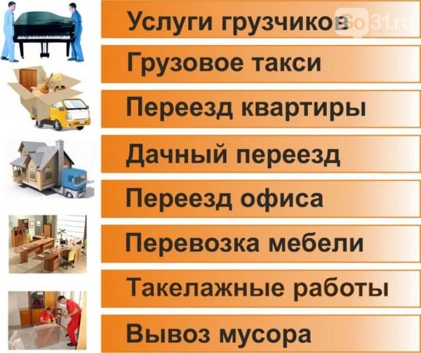 Фото Грузоперевозки, Переезды, Грузчики, Вывоз мусора