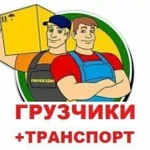 Грузчики  Такелажные работы Грузоперевозки  в Кургане