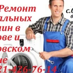 Ремонт стиральных машин в Волхове и Волховском районе
