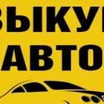 Подбор авто, Срочный выкуп авто