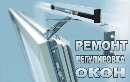 Фото Ремонт пластиковых окон