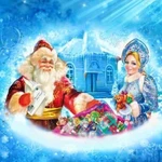 Поздравление от Деда Мороза И Снегурочки