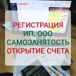 Регистрация ИП и ООО. Самозанятость. Открытие счета