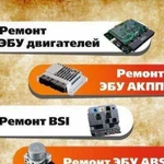 Ремонт эбу двигателей, эбу АКПП, BSI,эбу ABS и дру