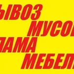 Вывезти мебель на свалку _ Вывезти мусор на утилизацию_ Вывоз мебели_ Вывоз хлама