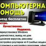 Компьютерная Помощь на Дому