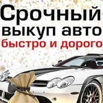 Срочный выкуп авто