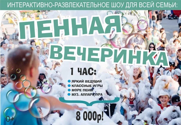 Фото Пенная вечеринка