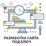 Разработка и продвижение сайтов создание под ключ