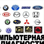 Автодиагностика грузовых и легковых