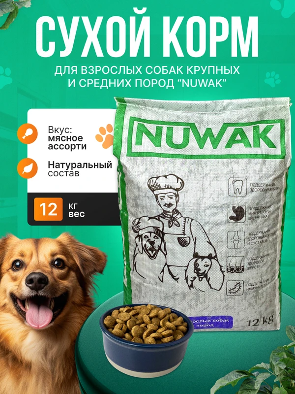Фото Сухой корм для собак средних и крупных пород Nuwak 12 КГ
