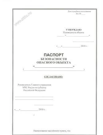 Фото Изготовление паспортов безопасности объектов