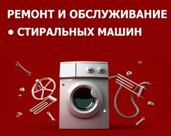 Фото Ремонт стиральных машин 