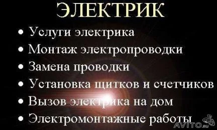 Фото Ваш электрик В любое время &amp;quot;Когалым&amp;quot;