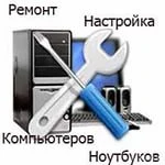 Фото Ремонт и настройка пк