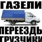 Грузчики+Газель Грузоперевозки