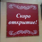 Фото №3 круглосуточная печать баннера