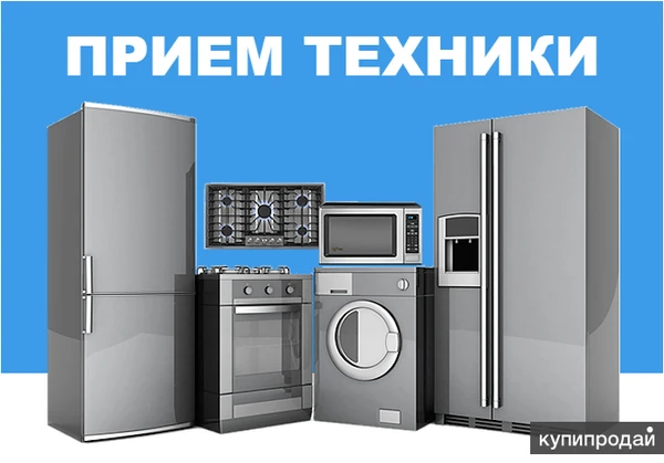 Фото Покупка и Утилизация бытовой техники